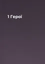 1 Герої