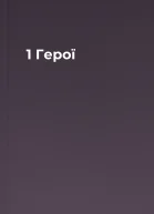 1 Герої