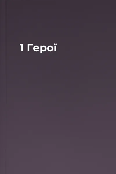 1 Герої