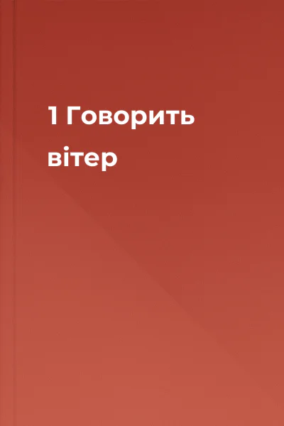 1  Говорить вітер