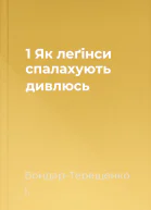 1 Як леґінси спалахують дивлюсь