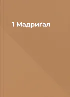 1 Мадриґал
