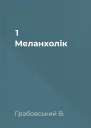 1 Меланхолік