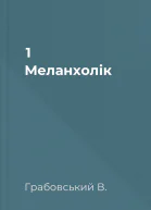 1 Меланхолік
