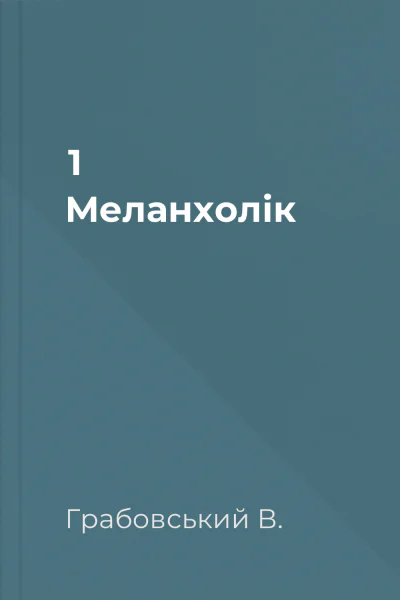 1 Меланхолік