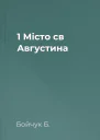 1 Місто св Августина