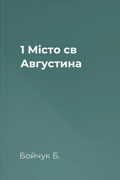 1 Місто св Августина
