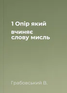 1 Опір який вчиняє слову мисль