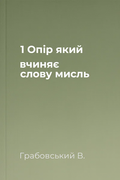 1 Опір який вчиняє слову мисль