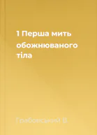 1 Перша мить обожнюваного тіла