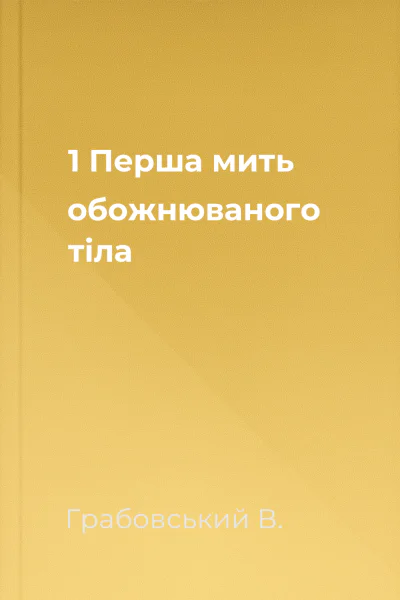 1 Перша мить обожнюваного тіла