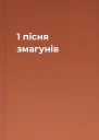 1 пісня змагунів