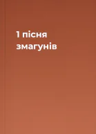 1 пісня змагунів