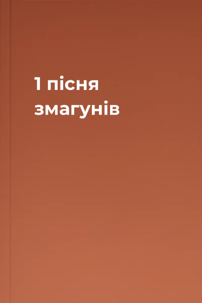 1 пісня змагунів