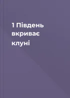 1  Південь вкриває клуні