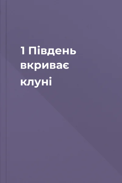 1  Південь вкриває клуні