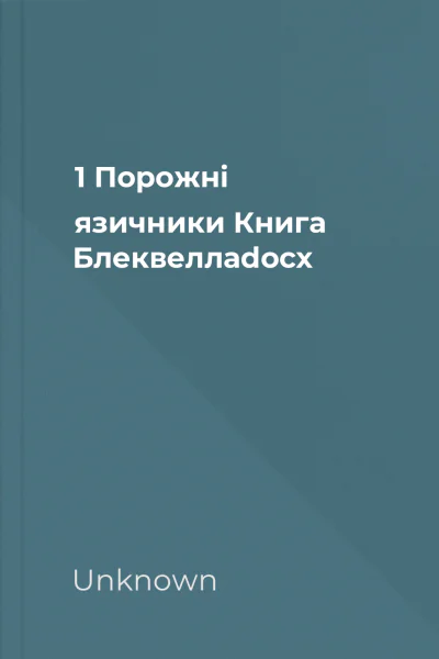 1 Порожні язичники Книга Блеквеллаdocx 1 Порожні язичники Книга Блеквеллаdocx