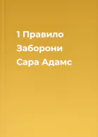 1 Правило Заборони  Сара Адамс