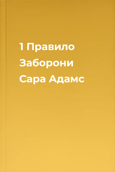 1 Правило Заборони Сара Адамс 1 Правило Заборони Сара Адамс