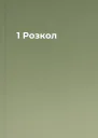 1 Розкол