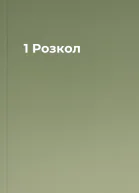 1 Розкол