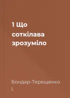 1 Що соткілава  зpозуміло