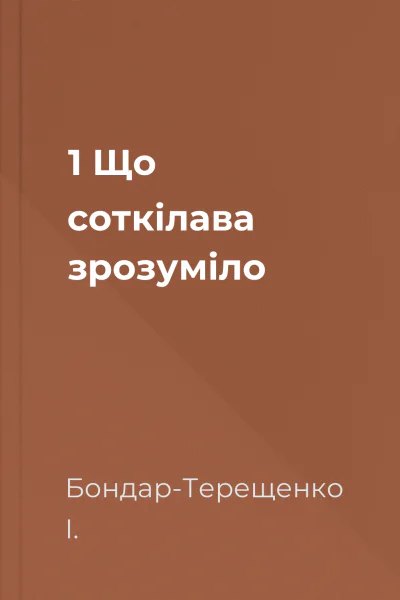 1 Що соткілава  зpозуміло