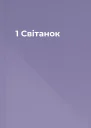 1  Світанок