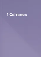 1  Світанок