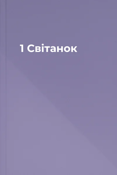 1  Світанок