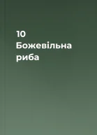 10 Божевільна риба