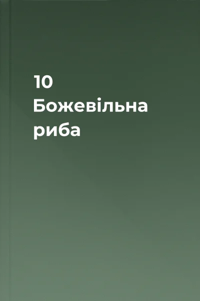 10 Божевільна риба