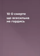 10 О смерте що всесильна не гордись