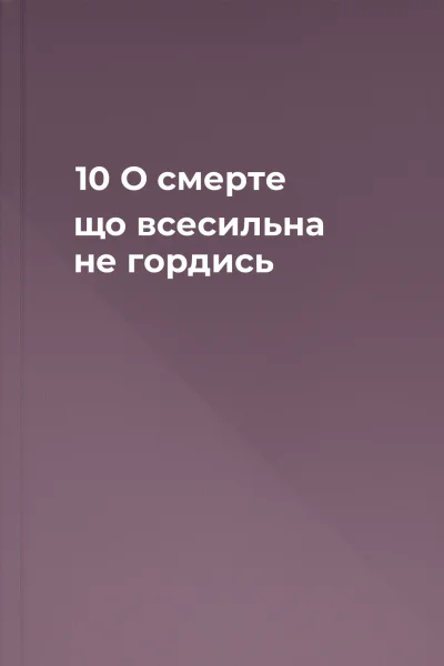 10 О смерте що всесильна не гордись