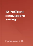 10 Робітник військового заводу
