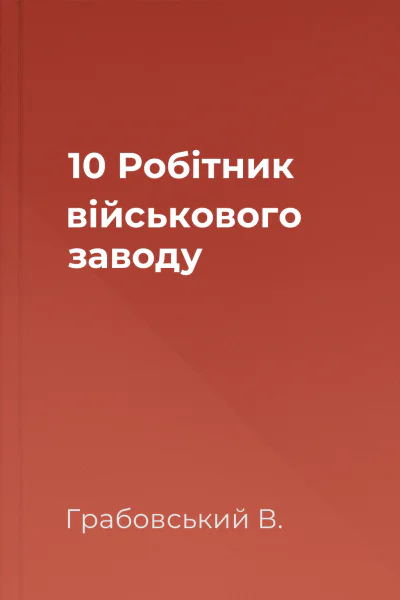 10 Робітник військового заводу