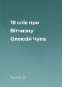 10 слів про Вітчизну  Олексій Чупа