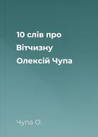 10 слів про Вітчизну  Олексій Чупа