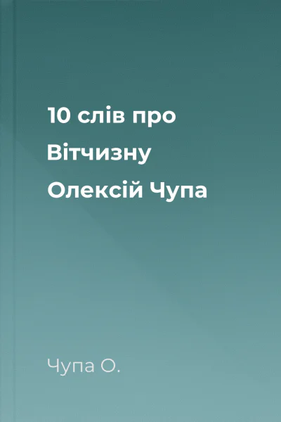 10 слів про Вітчизну  Олексій Чупа