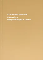 10 успішних компаній Нова якість підприємництва в Україні
