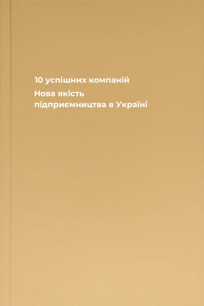10 успішних компаній Нова якість підприємництва в Україні