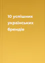 10 успішних українських брендів