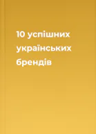 10 успішних українських брендів