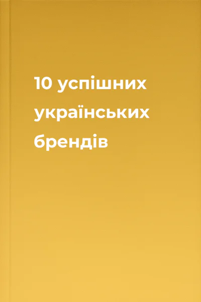 10 успішних українських брендів