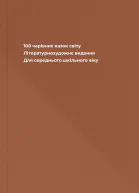 100 чарівних казок світу Літературнохудожнє видання Для середнього шкільного віку