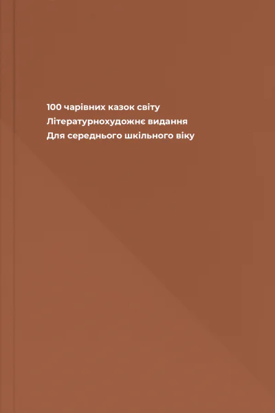 100 чарівних казок світу Літературнохудожнє видання Для середнього шкільного віку