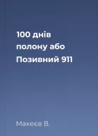 100 днів полону або Позивний 911