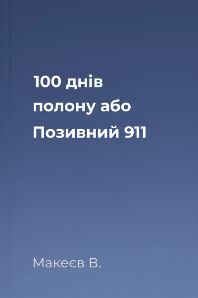 100 днів полону або Позивний 911 100 днів полону або Позивний 911