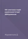 100 ключових подій української історії  ДВЖуравльов