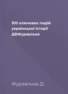 100 ключових подій української історії  ДВЖуравльов